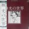林 光の世界 = Works Of Hikaru Hayashi