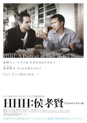 HHH, portrait de Hou Hsiao-hsien