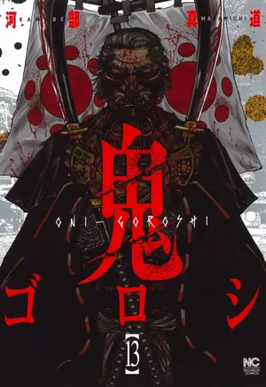 Oni Goroshi, tome 13