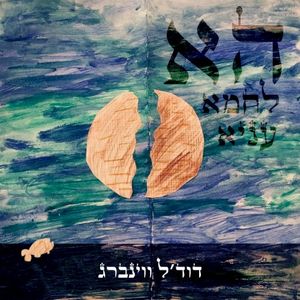 הא לחמא עניא (Single)