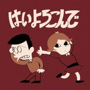 はいよろこんで (Single)