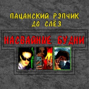 Насвайные будни (Single)