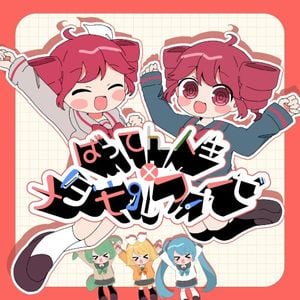 ばってん人生メタモルフォーゼ (Single)