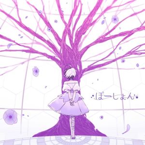 ぽーしょん (Single)