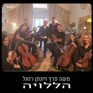 הללויה (Single)