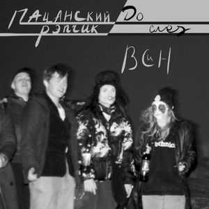 Всин (Single)