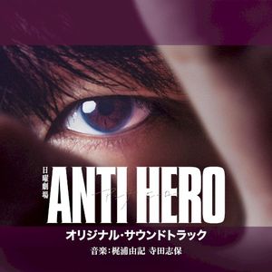 TBS系 日曜劇場「アンチヒーロー」オリジナル・サウンドトラック (OST)