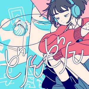 どんどん (Single)