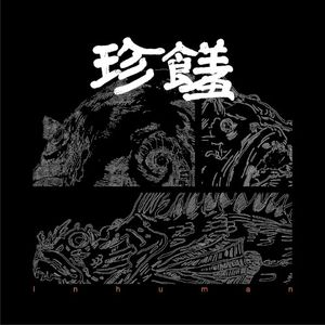 珍饈