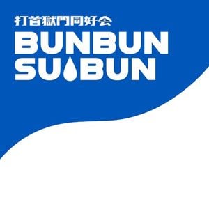 BUNBUN SUIBUN (Single)