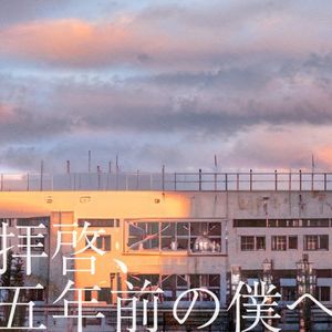 拝啓、五年前の僕へ (Single)