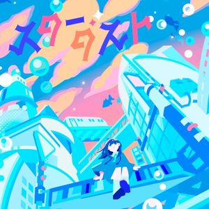 スターダスト (Single)