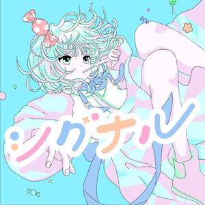 シグナル (Single)