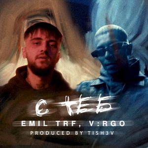 С теб (Single)