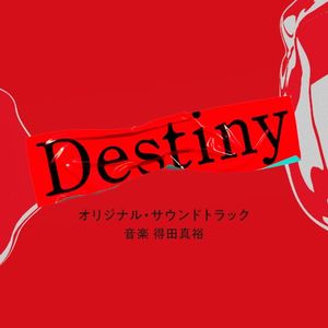 テレビ朝日系ドラマ「Destiny」オリジナル・サウンドトラック