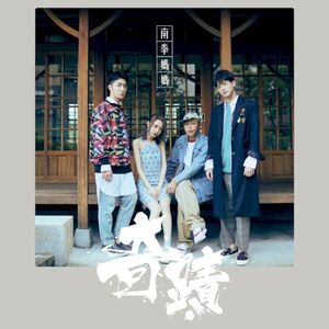 奇迹 (Single)