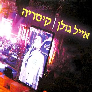 קיסריה (Live)