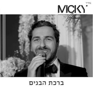 ברכת הבנים (Single)