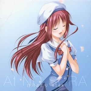 OVA『D.C.if～ダ・カーポ イフ～』挿入歌 愛の空 (Single)