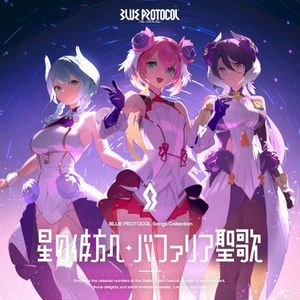 『BLUE PROTOCOL』Songs Collection「星の彼方へ / バファリア聖歌」 (EP)