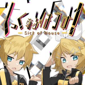 しっくおぶはうす！ (Single)