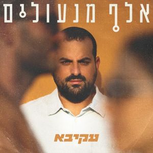 אלף מנעולים