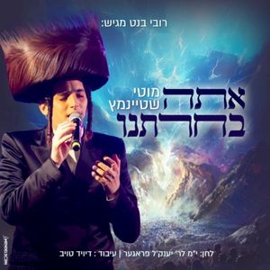 אתה בחרתנו (Single)