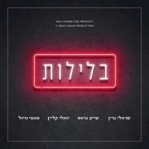 בלילות - Belelot