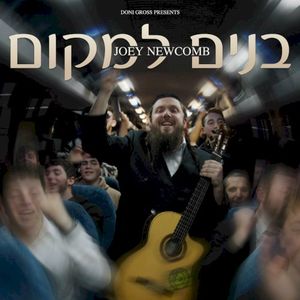 Bonim Lamakom (Single)