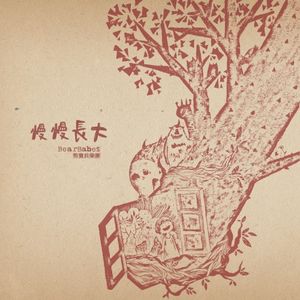 慢慢長大 (Single)