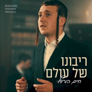 (Ribono Shel Olam) ריבונו של עולם (Single)