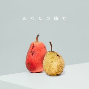 あなたの隣で (Single)