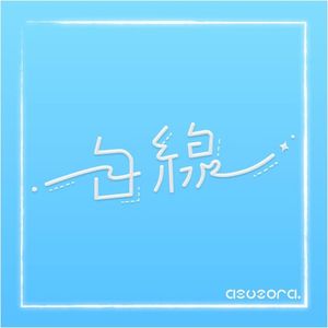 初星学園 「白線」 (asuzora Remix)