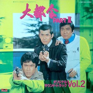 大都会Part II (オリジナル・サウンド・トラック Vol.2) (OST)