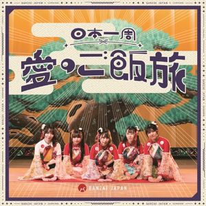 日本一周愛のご飯旅 / バンザイ！バンザイ！ / カーテンコール (Single)