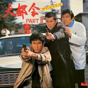 大都会 Part II (サウンド・トラック) (OST)