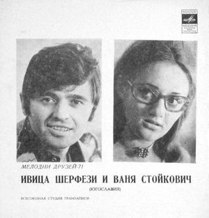 Ивица Шерфези и Ваня Стойкович (EP)