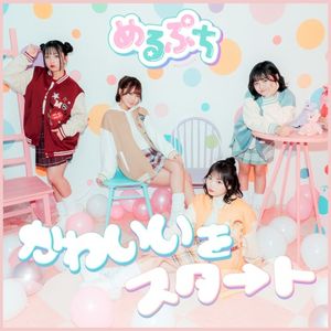 カワイイをスタート (Single)