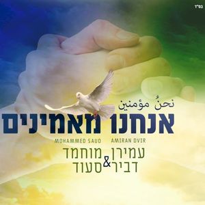 אנחנו מאמינים (Single)