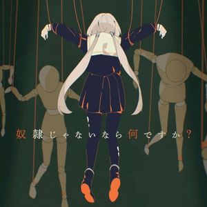 奴隷じゃないなら何ですか？ (Single)