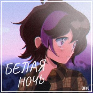 Белая Ночь (Single)