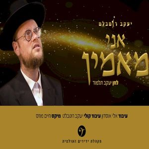 אני מאמין (Single)