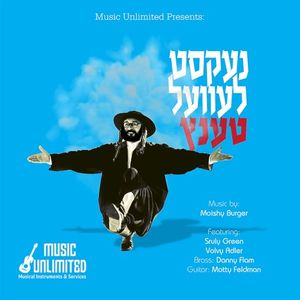 Adama V’shamayim - Yiddish