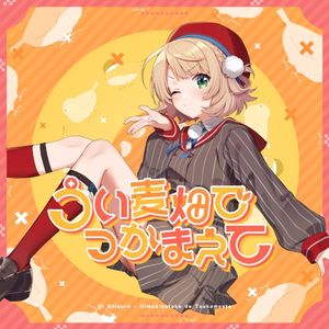 うい麦畑でつかまえて (Single)