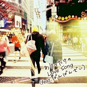 ありったけのLove Song (Single)