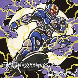 蒼光戦士メモライザー (Single)