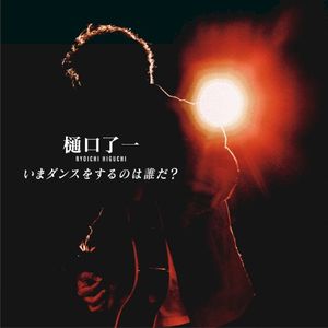 いまダンスをするのは誰だ？