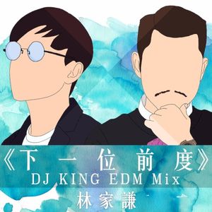 下一位前度 - DJ King EDM Remix