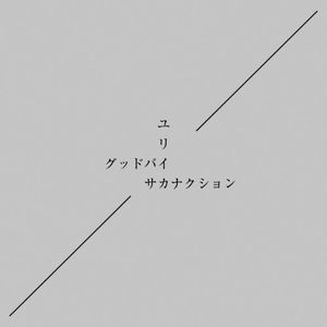 グッドバイ/ユリイカ (Single)