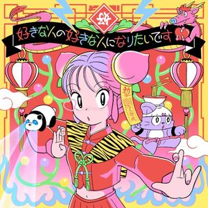 好きな人の好きな人になりたいです (Single)